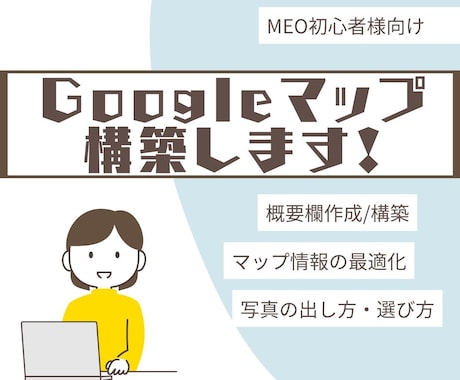 MEO対策|Googleマップの初期設定します 自己流で失敗しない。MEOの“正しい初期状態”を作ります イメージ1