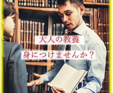 大人の教養身につけさせます 歴史、芸術、ワイン…東大卒家庭教師がマンツーマンで教えます イメージ1