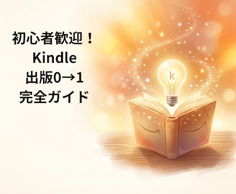 Amazon KDP出版の始め方を丁寧に解説します KDP実績者が0→1の出版手順を解説 イメージ1