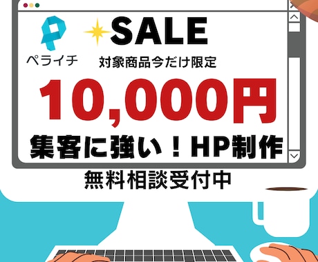 高品質＆低価格 ペライチでHP作成します 初めての方でも安心！あなただけの特別なホームページを作ります イメージ1