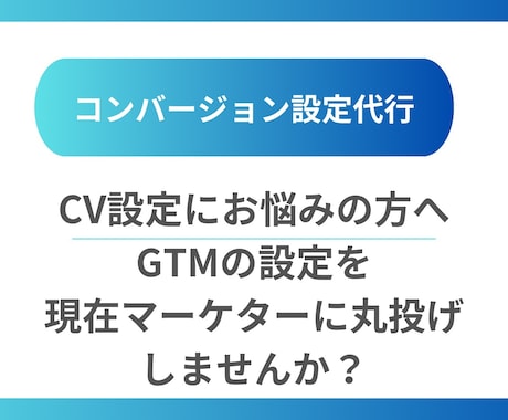 先着10名様限定価格/コンバージョン設定をします 上手くいかないコンバージョン設定を現役マーケターに丸投げ！ イメージ1