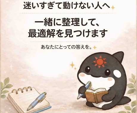迷いすぎて動けない人へ｜現実的な最適解を出します 中身は本気、話し方はゆるめ。ラフな相談歓迎です( ˙ᵕ˙ ) イメージ1