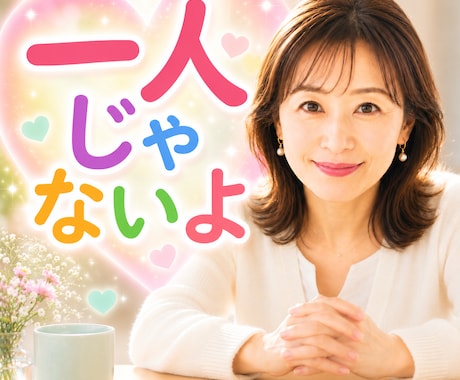 あなたのさみしいを聞きます なんでもおしゃべりしてみたら。すっきりできるお手伝い イメージ1