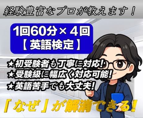 英語検定受験者向けにオンラインで家庭教師をします 「理解」を重視した高品質な授業を受けたい方へ（英語検定） イメージ1
