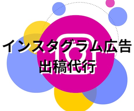 インスタ広告の運用を代行ます ターゲットに合わせて少額で効率的な広告を運用 イメージ1