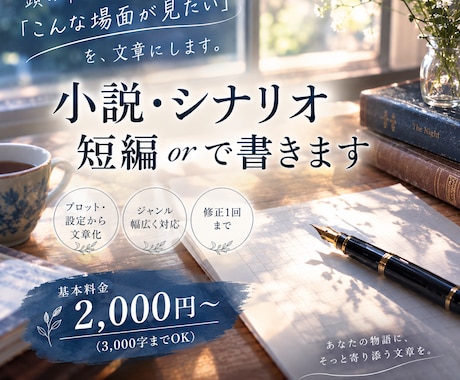短編、ショートショートを書きます 頂いた設定を元に短編、ショートショート、ワンシーンを書きます イメージ1