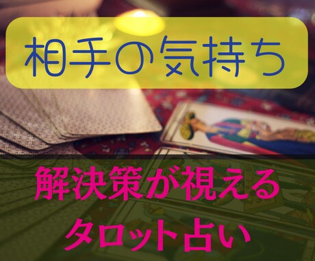 迅速対応【限定価格! 残2】相手の気持ちを占います タロット占いで気持ちやや恋愛心理、相手の状況等をご説明します イメージ2