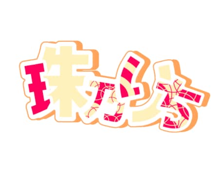商用可！！目に留まる見やすいロゴ作成します VTuberや、Vライバー、同人誌等のロゴ作成致します！ イメージ1