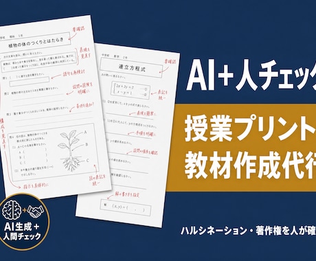 授業プリント・教材をAI＋人チェックで作成します ハルシネーション・著作権を人間が確認して納品 イメージ1
