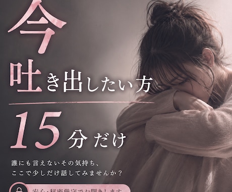 今すぐ吐き出したい方♡15分間お話聞きます 今すぐ吐き出したい、誰にも言えない気持ち。吐き出しませんか？ イメージ1