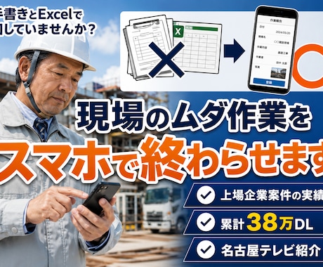 現場のアナログ作業をIT化し無駄な時間を削減します 貴社オリジナルアプリ開発/上場企業受注実績/代表が全工程対応 イメージ1