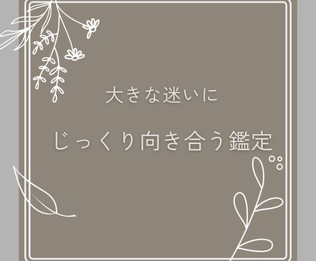 大きな決断前の迷いを整理します 深く考えたい方へ、丁寧に鑑定します｜質問1往復つき イメージ1