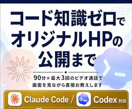 知識なくてもOK！オリジナルHPの公開まで教えます Claude Code対応！マンツーマンサポート講義資料あり イメージ1