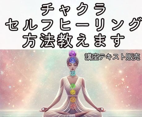 チャクラのセルフヒーリングの基礎を教えます スピリチュアル能力開花の第一歩になります イメージ1