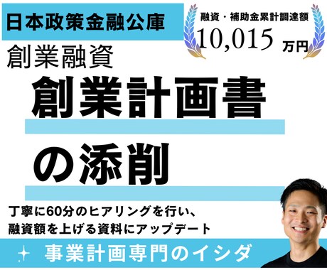 創業計画書を添削します 融資額を上げるための創業計画書添削サポート イメージ1