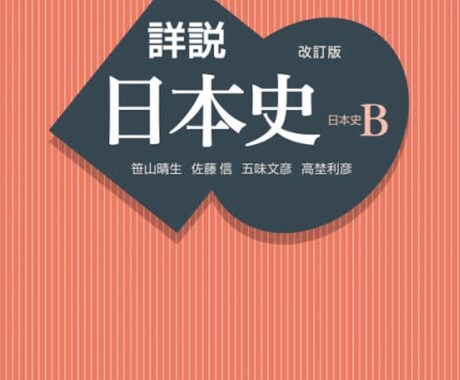 主に日本史を教えます 某有名私立大学現役大学生が日本史の覚え方を伝授します！ イメージ1