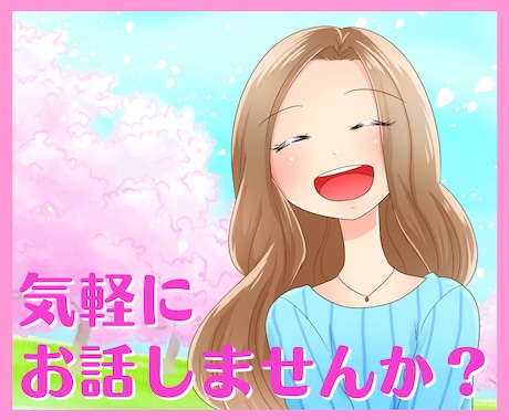5分でもOK！あなたのお気持ちを優しく受け止めます 恋愛、仕事、人間関係、愚痴、お悩み、雑談など何でも♪ イメージ1