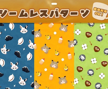 うちの子シームレスパターン制作します イメージ1