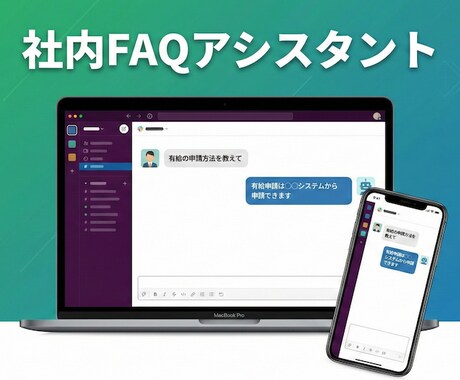 社内FAQアシスタントを構築します 社内規定・マニュアルを学習｜新人の質問対応を自動化 イメージ1