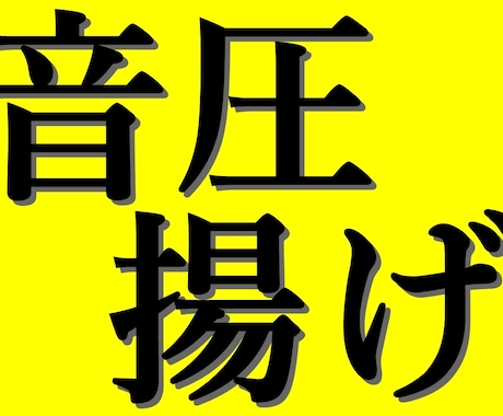 1/10まで【50％OFF】キッチリ音圧上げます ボクの曲だけ迫力がない（泣）そんな後悔をしないための業界常識 イメージ1