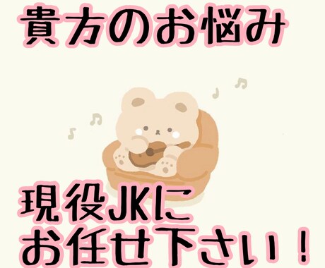 お悩み相談何でも乗ります 学生・男性向け！10代女子の意見を率直にお伝えします イメージ1