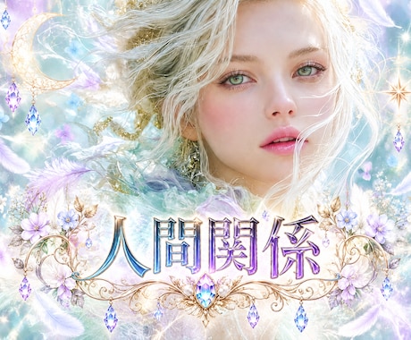 人間関係（親子・職場・友達）を視ます あなたの現状の苦しみから救います イメージ1
