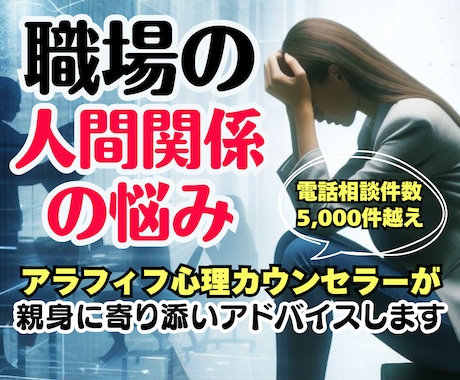 職場の人間関係❗上司の愚痴❗不満悩み❗全部聞きます 仕事いじめパワハラ❗モラハラ転職同僚対人関係❗人生の電話相談 イメージ1