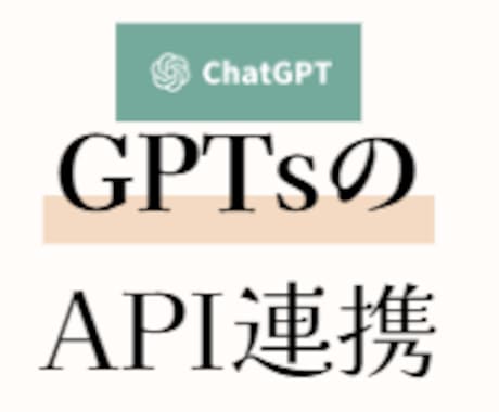 API連携のGPTsの作成をプロがお手伝いします GPTs作成で躓いていらっしゃる方、ぜひご相談ください！ イメージ1