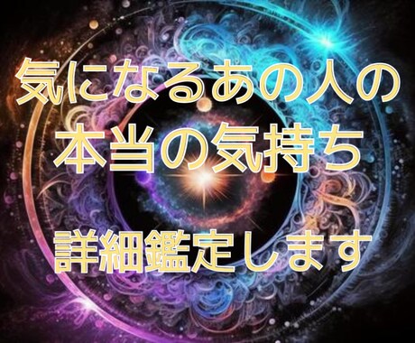 気になるあの人の本当の気持ち、占います 気になるあの人の本当の気持ち。忖度なしでハッキリみます イメージ1