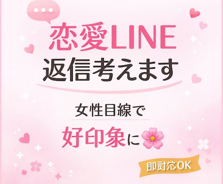 好きな人に好かれる返信を女性目線で作成します 恋愛のLINE返信を女性目線で丁寧に作成します イメージ1