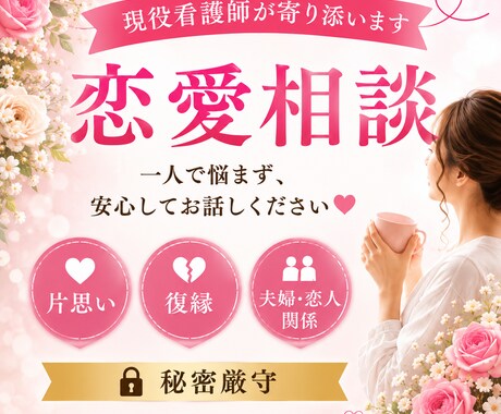 現役看護師が恋愛・復縁・片思いに寄り添います 相手の気持ちや恋のモヤモヤを一緒に整理します イメージ1