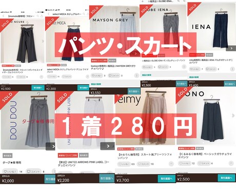 おすすめ！1着２８０円～仕入れることができます 初心者でもスマホで簡単にできる在宅副業はアパレル販売です イメージ2