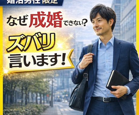 婚活男性｜成婚する交際方法をズバリ！お伝えします 交際が続かない原因を整理し成婚へ導きます イメージ1