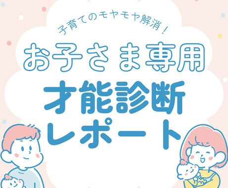 お子さんの才能・育て方鑑定します 育てにくい、わからない。。。は才能の芽かもしれません！ イメージ1