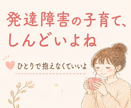 発達障害の子育て、ひとりじゃないです、支えます 看護師で発達障害3児のママが、気持ちに寄り添います☘️ イメージ1