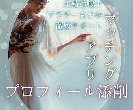 アラサー女子がマッチングアプリのプロフ改善します 自己紹介文をちょっと変えるだけでマッチ！会いたくなるあなたに イメージ1
