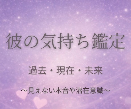 彼の気持ち文章鑑定│過去現在未来と潜在意識占います 片思い、交際中。気持ちが疲弊しそうなとき、お伺いします。 イメージ1