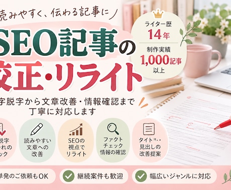 SEO記事の校正・リライトを丁寧に行います イメージ1
