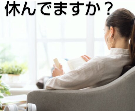 お話を聞き心を軽やかにします 心のリカバリースポット 休んでますか？頼ってますか？ イメージ2