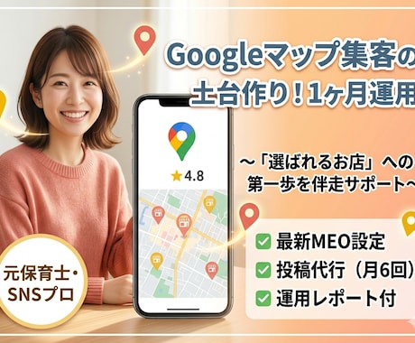 初期設定と１ヶ月の運用代行を丸ごとお引き受けします 見つかる・選ばれる仕組みで、お店の魅力を形にします。 イメージ1