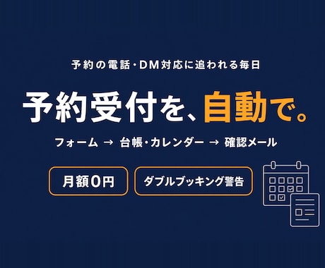 予約受付をフォームとカレンダーで自動化します イメージ1