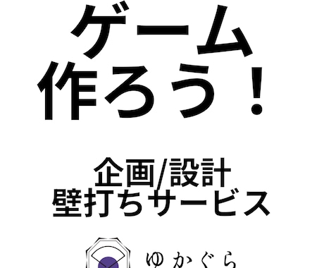 ゲーム開発スタート用！はじめ方の相談に乗ります ――作ってみたいもの、一緒にアイデアをまとめましょう！ イメージ1