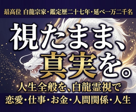 白龍鑑定｜恋愛・人生・仕事 深部の真実視ます アゲ鑑定なし。視たくない真実こそ、視たままに。 イメージ1