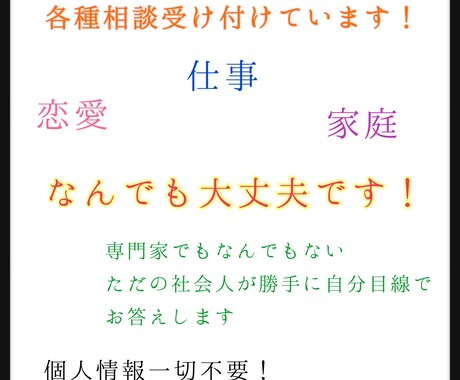 恋愛、仕事、家庭の相談乗ります 専門家じゃない人が勝手に相談に乗ります。 イメージ1