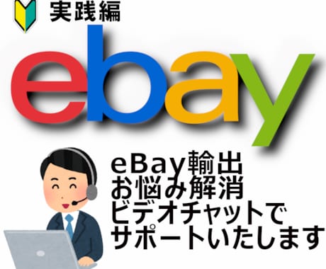 eBay輸出[実践編]スポットコンサル致します 不安解消！お一人で悩まず、お気軽にお問い合わせください。 イメージ1