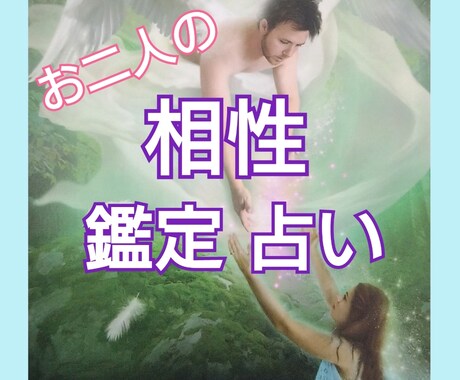彼との【相性】をタロットカードで占います 気になる彼との相性をタロットと数秘術の両側面から占います イメージ1