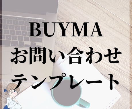 BUYMAお問い合わせ対応テンプレート提供します 受注率、入金率、取引完了率をあげるお客様対応 イメージ1