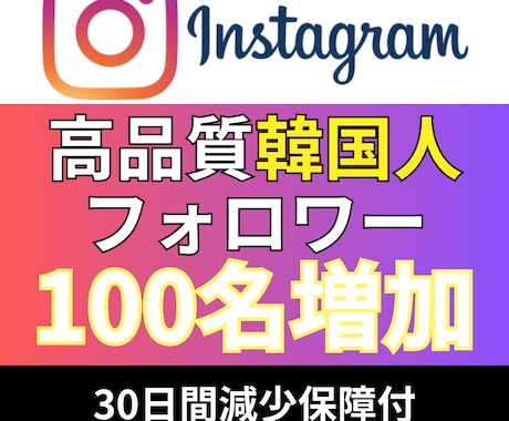 インスタ_韓国人フォロワー100名_増やします Instagram追加＋100〜1,000名増加も対応 イメージ1
