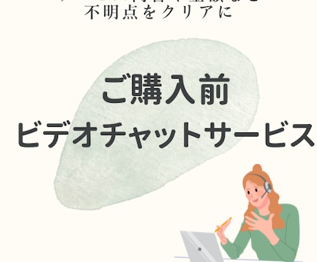 購入前にビデオチャットで事前相談を承ります ご成約の場合、打ち合わせ料はお値引きいたします！ イメージ1
