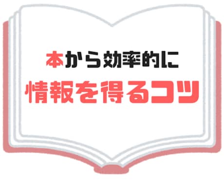 本から効率的に情報を得るコツを教えます 「つんどく」状態・しょっちゅう読書が途中辞めという方向き イメージ1